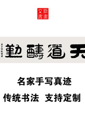 天道酬勤手写真迹书法字画作品定制名家书画办公室招财风水装饰画