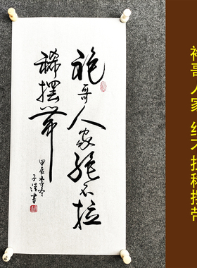 袍哥人家绝不拉稀摆带书法作品手写真迹客厅中式字画装裱定制挂画