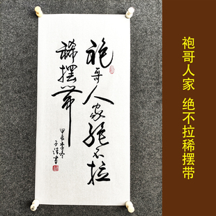 袍哥人家绝不拉稀摆带书法作品手写真迹客厅中式字画装裱定制挂画