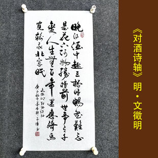 晚得酒中趣 饮酒 文徵明书法挂画手写真迹餐厅包间装饰画卷轴定制