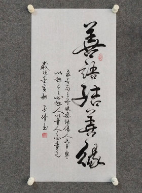 文脉书画书法手写劝诫向善字画