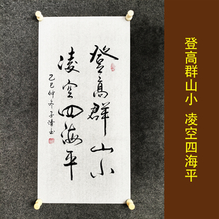 登高群山小 凌空四海平 书法作品挂画客厅公司办公室字画装裱定制