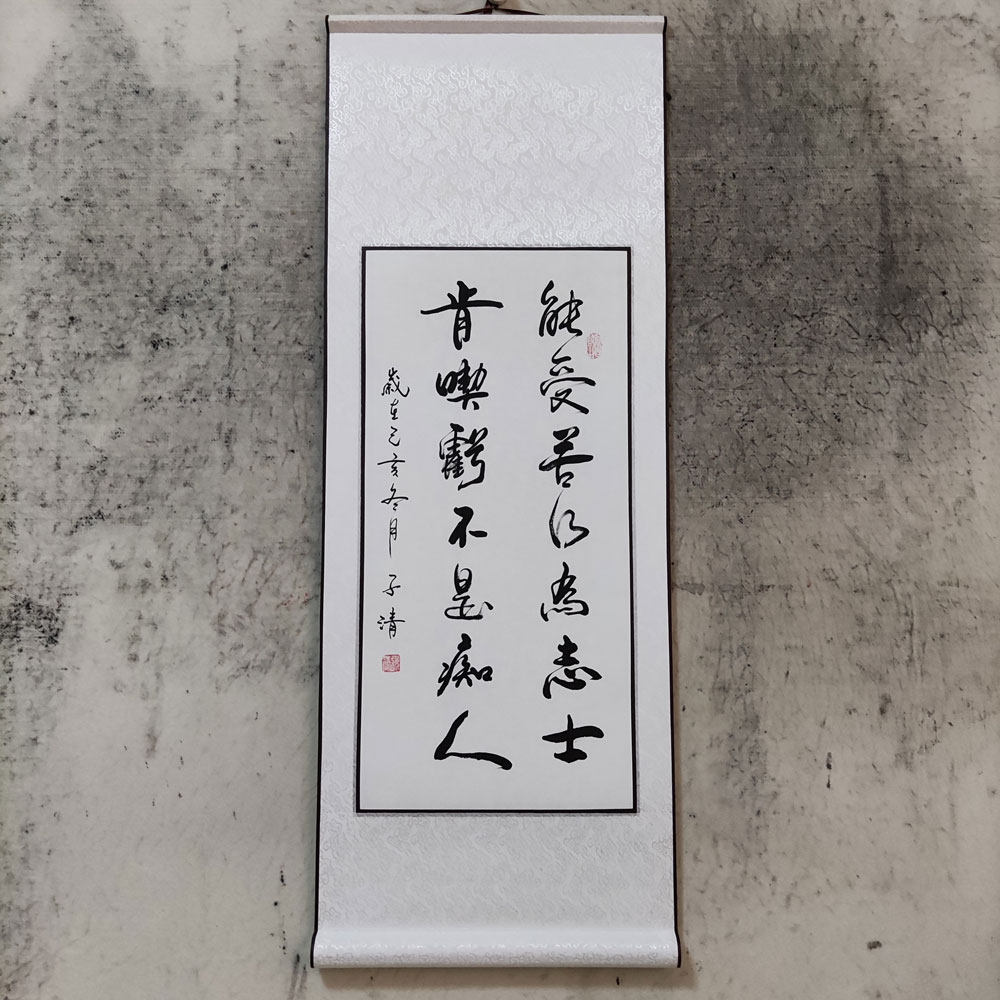 能受苦乃为志士书法作品手写真迹定制客厅励志文字装饰画立轴挂画