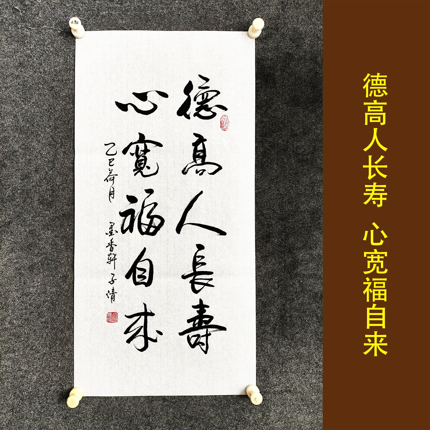 德高人长寿 心宽福自来 手写真迹名人字画挂画办公室诗词书法定制