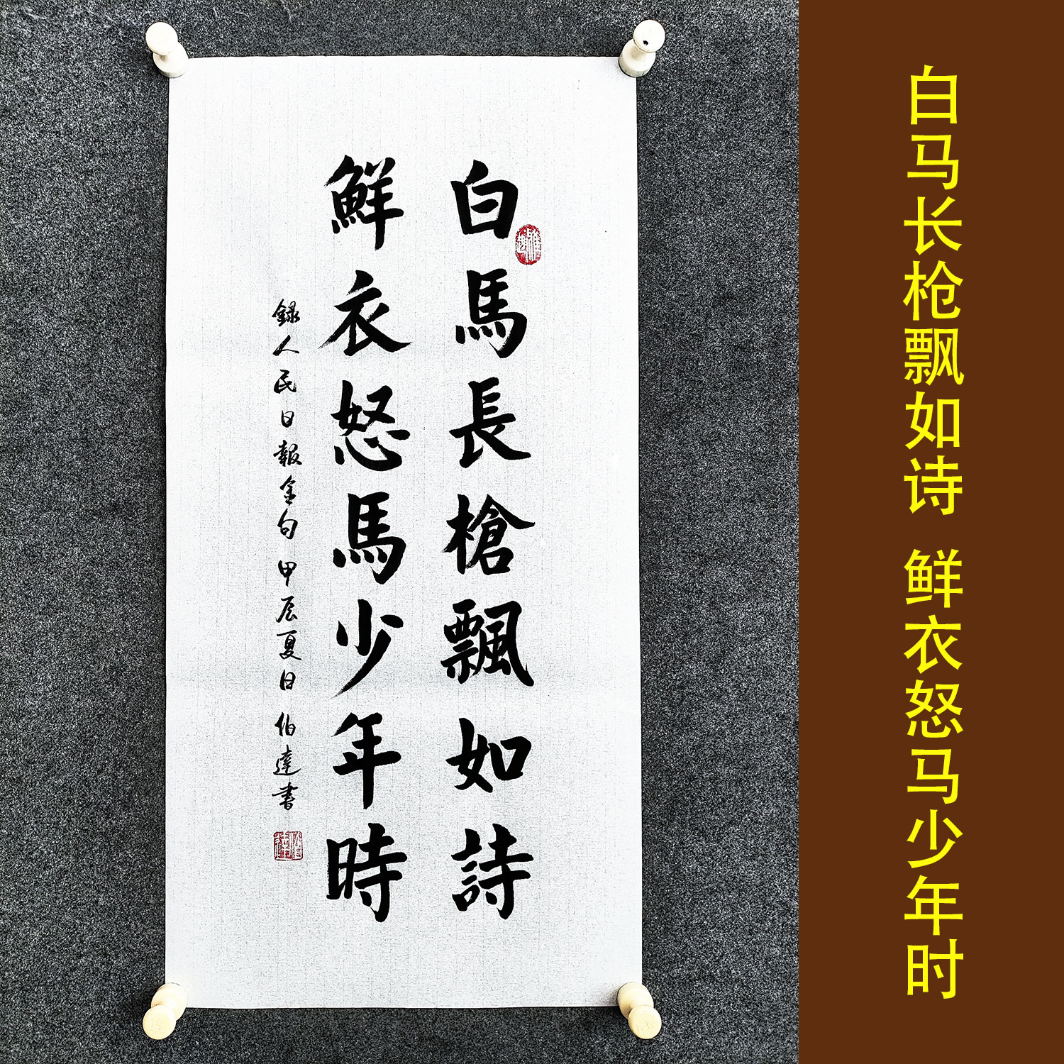 白马长枪飘如诗文脉书画书法挂画手写真迹楷书定制书房励志装饰画