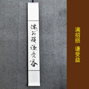 满招损谦受益书法作品手写真迹考研办公室劝诫字画装裱定制挂画