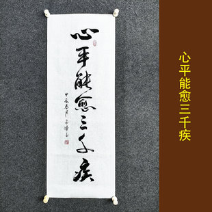 心平能愈三千疾书法作品手写真迹劝诫励志客厅装饰画立轴挂画定制