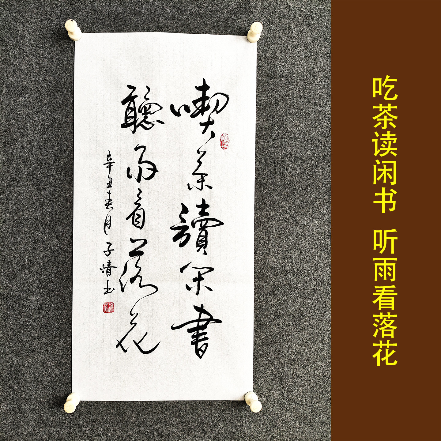 吃茶读闲书听雨看落花书法作品挂画客厅书房卷轴毛笔字画装裱定制