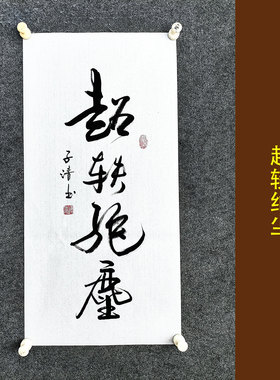 超轶绝尘书法传统字画手写真迹