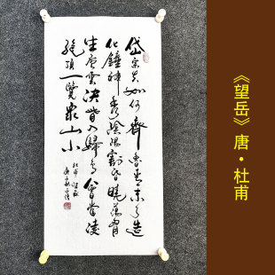 望岳杜甫岱宗夫如何书法挂画手写真迹学生宿舍励志家风家训装饰画