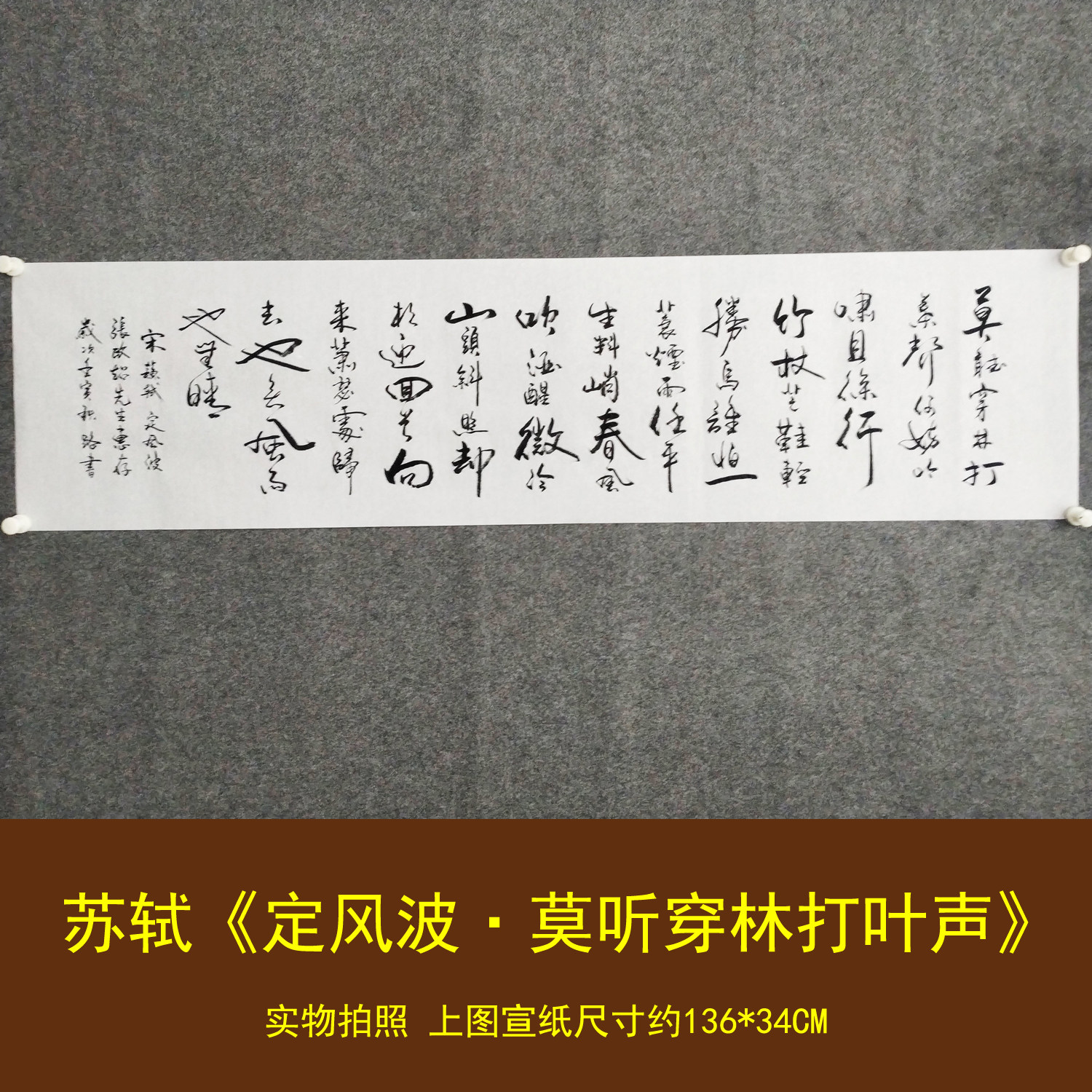 定风波苏轼莫听穿林打叶声书法挂画手写真迹客厅卧室字画装裱定制