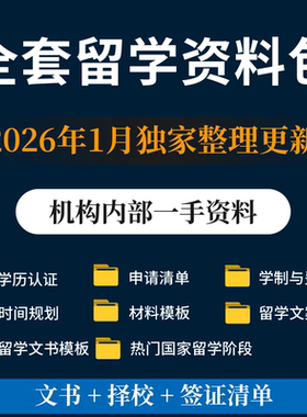 出国留学申请文书模板范文资料包材料清单规划必备知识简历推荐信