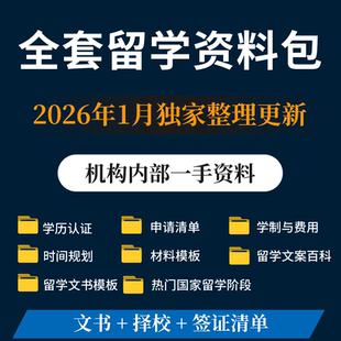 出国留学申请文书模板范文资料包材料清单规划必备知识简历推荐信