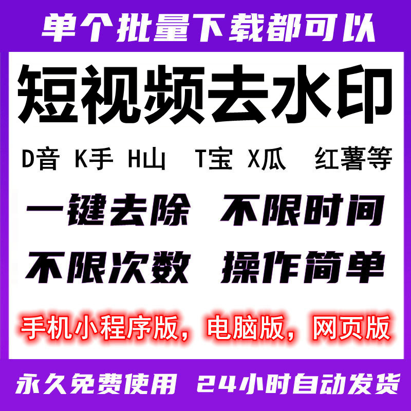 手机电脑一键去水印软件短视频抖音快手小红书西瓜视频批量下载包怎么样,好用不?