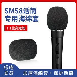 加厚海绵话筒套舒尔SM58专用麦克风套防喷降噪咪罩防飞沫保护麦套