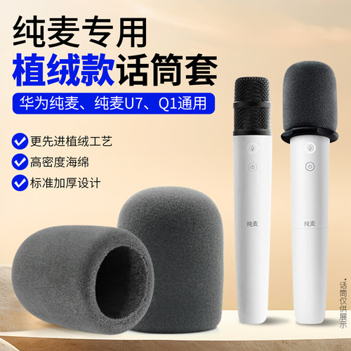 2个适用华为纯麦话筒套u7pro