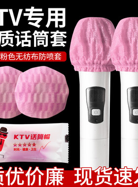 优质话筒套KTV专用一次性麦克风套粉色咪罩防喷套独立装无纺布套
