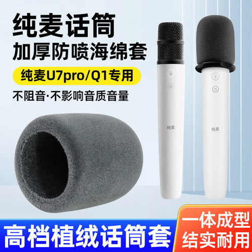 适用纯麦话筒套无线U7pro无线麦克风防喷麦咪罩加厚海绵套K歌麦套