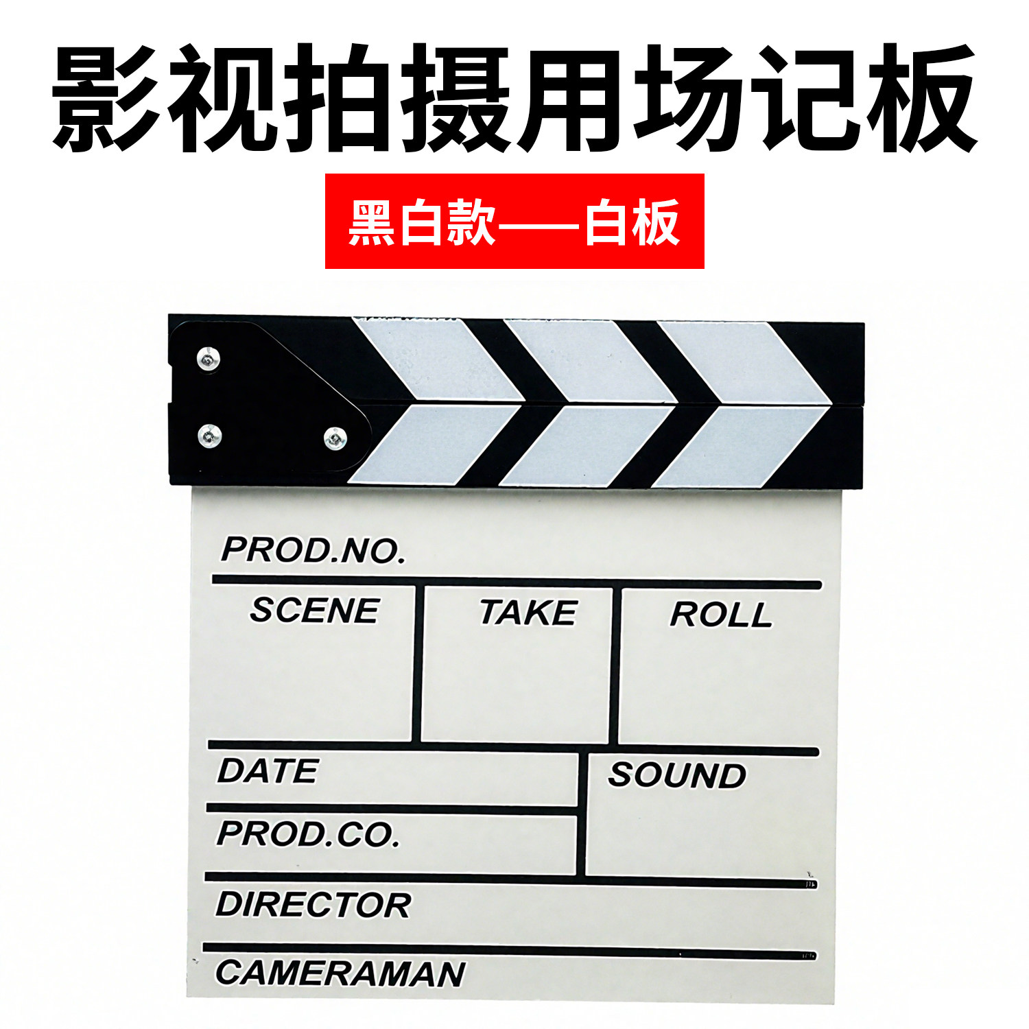 白色场记板电影工具导演板