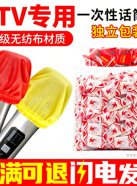 KTV专用一次性话筒麦克风保护套