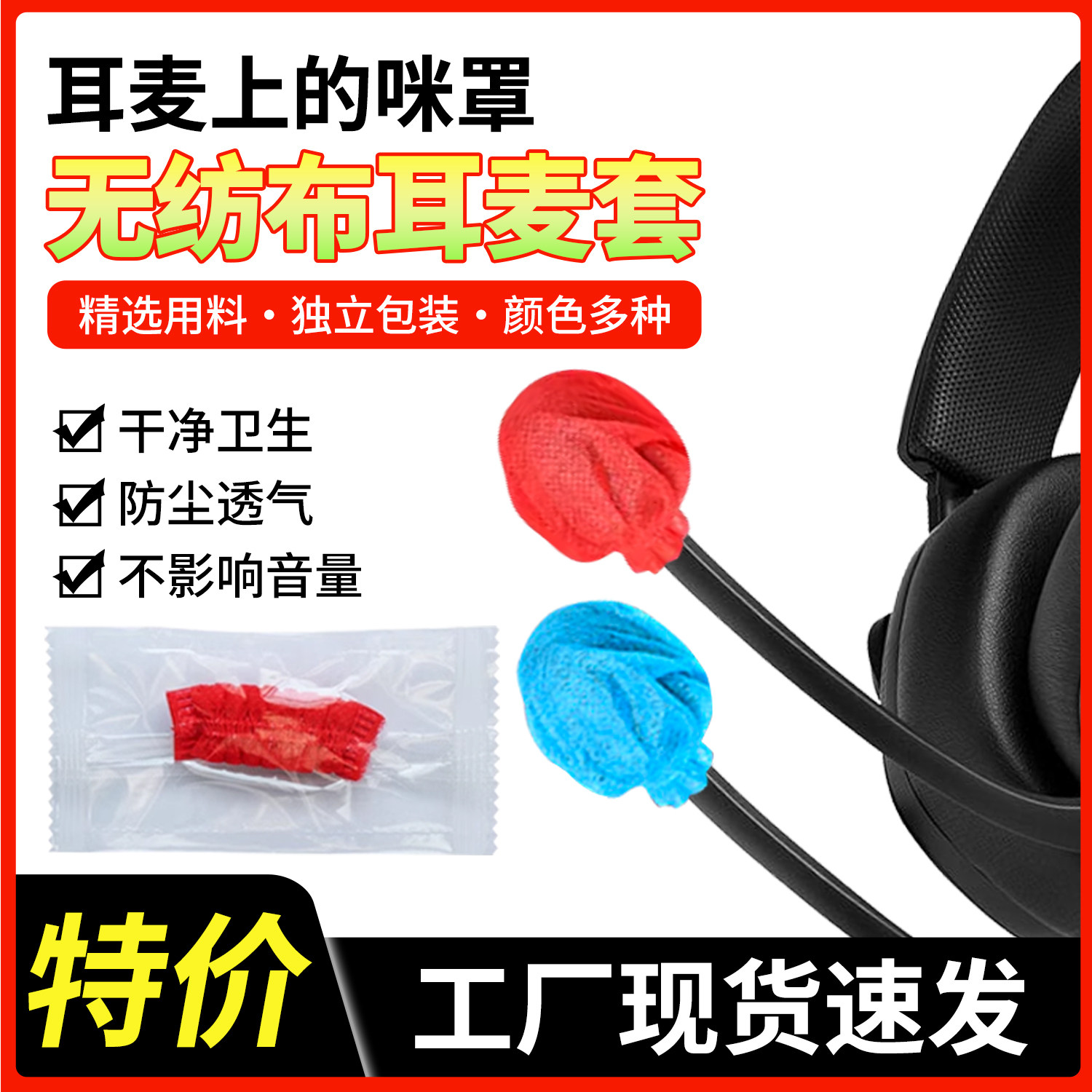 迷你小耳机套麦套无纺布一次性保护套头戴麦领夹麦咪罩考试耳麦套