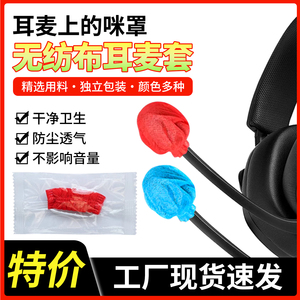 耳机套麦套无纺布一次性保护套