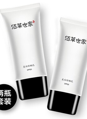佰草世家美白防晒霜补水修复百草