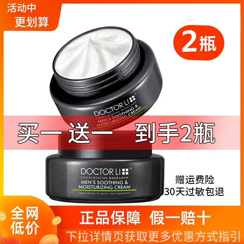 李医生男士面霜保湿补水乳液护肤品化妆润肤乳液秋冬季擦脸油脸霜