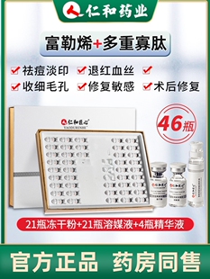 仁和富勒烯冻干粉收缩毛孔祛痘修复红血丝多寡肽修护精华官方正品