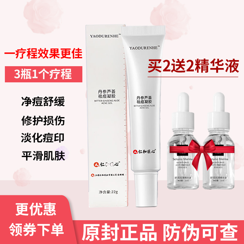仁和药业丹参芦荟祛痘凝胶仁和匠心正品去痘印去痘膏神器痘肌修护属于什么档次？