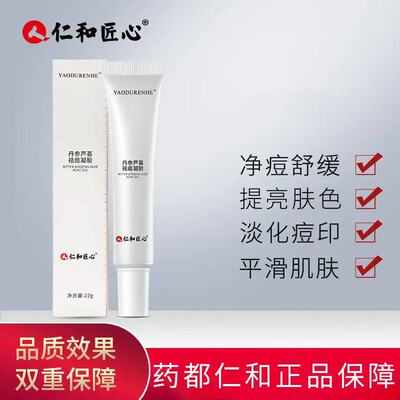 仁和药业丹参芦荟祛痘凝胶