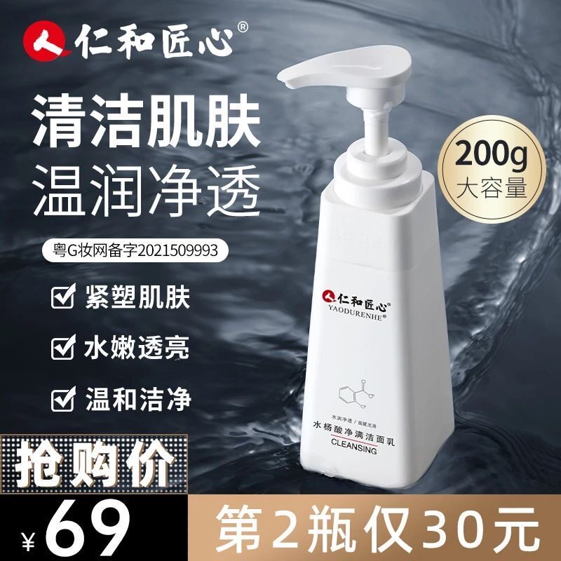 仁和水杨酸洗面奶官方正品