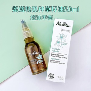 Melvita蜜葳特Nigella黑种草籽油