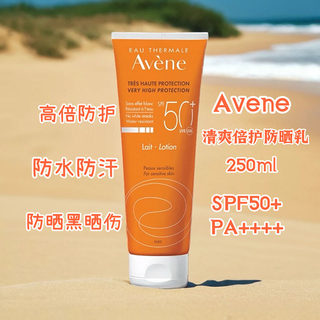 现发25.01法国Avene雅漾清爽倍护防晒乳成人版250ml SPF50+