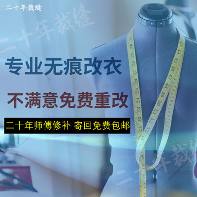 修改衣服裁缝店同城连衣裙加工定制裤子改大小改长短修复衣服织补