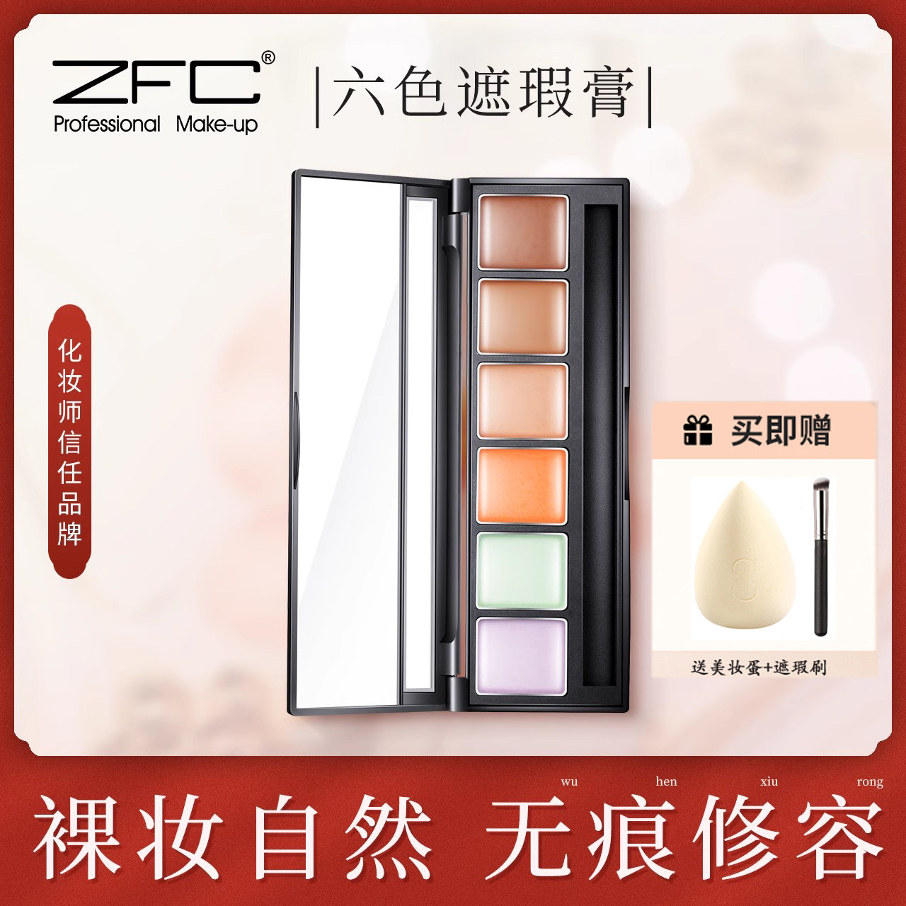 ZFC六色遮瑕膏修容持久控油裸妆遮盖脸部斑点痘痘印黑眼圈盘正品