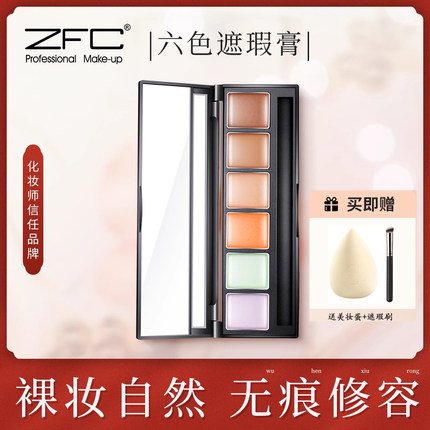 ZFC六色遮瑕膏修容持久控油裸妆遮盖脸部斑点痘痘印黑眼圈盘正品