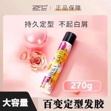 ZFC百变定型发胶喷雾男女定型清香头型保湿男女自然蓬松持久造型