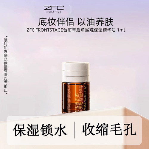 zfc台前幕后角鲨烷植萃精华油女补水保湿肌底液面部30ml