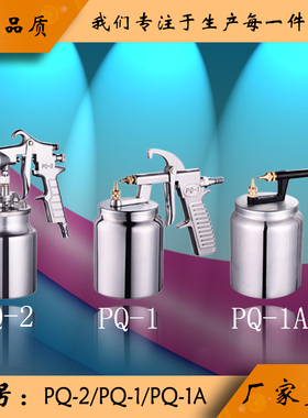 厂家直销百事顺PQ-2/PQ-1/PQ-1A家具木器汽车气动喷漆枪喷高雾化