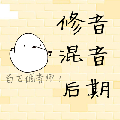 混音修音后期歌曲精修翻唱合唱
