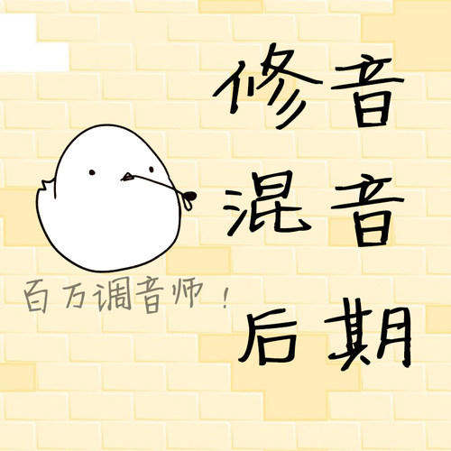 混音修音后期歌曲精修翻唱合唱