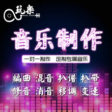 编曲作曲混音制作下载音乐伴奏降调消音歌曲音频处理后期剪辑修音