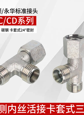 伊顿永华式液压卡套活接三通CC轻型CD重型24度锥密封H型过渡接头