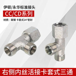 伊顿永华式液压卡套活接三通CC轻型CD重型24度锥密封H型过渡接头
