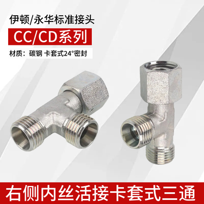 伊顿永华式液压卡套活接三通CC轻型CD重型24度锥密封H型过渡接头