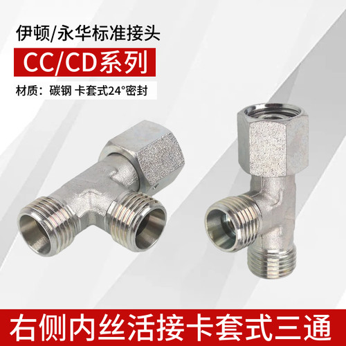 伊顿永华式液压卡套活接三通CC轻型CD重型24度锥密封H型过渡接头
