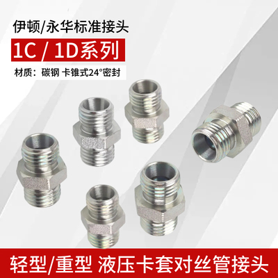 伊顿永华标准双头卡套式液压过渡接头1C/1D公制24度锥H型过渡接头