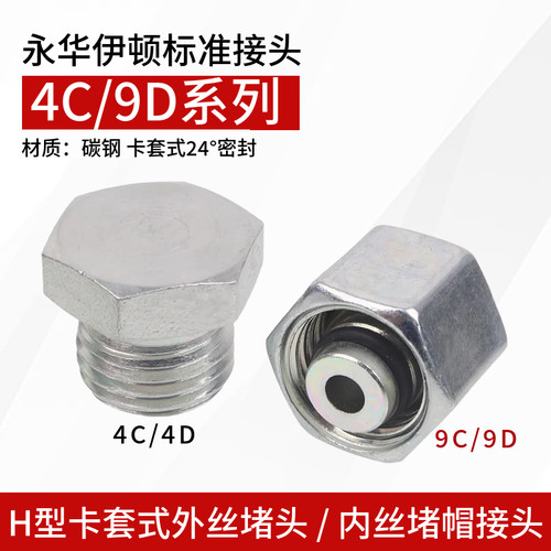 永华标准4C/4D重型H卡套式外丝堵头24度锥密封内丝9C9D堵帽管接头