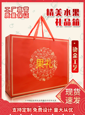 高档通用水果纸箱红色包装苹果石榴梨桃子葡萄15斤装礼空盒送礼盒